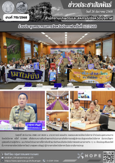 ประชุมคณะกรมการจังหวัดบึงกาฬ ครั้งที่ 12/2568