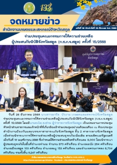 วันที่26ธันวาคม2568เกษตรและสหกรณ์จังหวัดสตูล