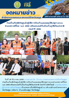 วันที่26ธันวาคม2568เกษตรและสหกรณ์จังหวัดสตูล