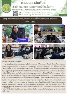 ประชุมคณะทำงานขับเคลื่อนเป้าหมายการพัฒนาที่ยั่งยืนในระดับพื้นที่