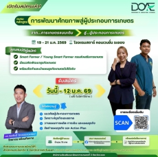 เปิดรับสมัครอบรมหลักสูตร“การพัฒนาศักยภาพสู่ผู้ประกอบการเกษตร”