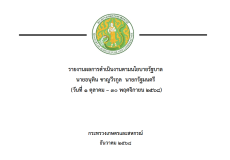 รายงานผลการดำเนินงานตามนโยบายรัฐบาล