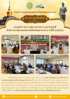 เกษตรและสหกรณ์จังหวัดมหาสารคาม