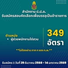 สำนักงานป.ป.ช.เปิดรับสมัครสอบแข่งขันเพื่อบรรจุและแต่งตั้งบุคคลเข้ารับราชการ