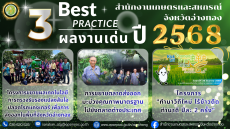 3BestPracticeผลงานเด่นปี2568สำนักงานเกษตรและสหกรณ์จังหวัดอ่างทอง