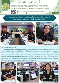 ประชุมติดตามการดำเนินการป้องกันและแก้ไขปัญหาภัยจากไฟป่า