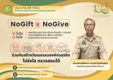 กษ.ยะลา งดรับของขวัญและของกำนัลทุกชนิด