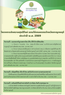 ประชาสัมพันธ์โครงการส่งความสุขปีใหม่