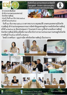 ประชุมคณะกรรมการจัดทําข้อมูลเศรษฐกิจการคลังจังหวัดกาฬสินธุ์ครั้งที่