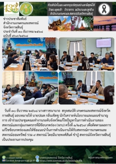 ประชุมคณะทำงานระดับจังหวัดแก้ไขปัญหาในการดำเนินงานของสหกรณ์และกลุ่มเกษตรกรที่มีข้อบกพร่อง