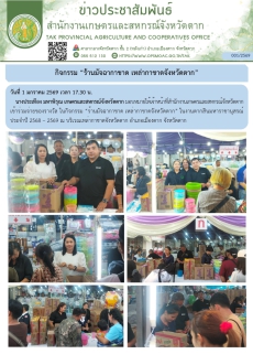 กิจกรรม “ร้านมัจฉากาชาด เหล่ากาชาดจังหวัดตาก”