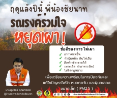 จังหวัดชัยนาท ณรงค์ประชาชนชาวชัยนาท ไม่เผา