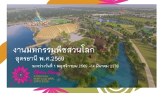 ความก้าวหน้างานก่อสร้างโครงการมหกรรมพืชสวนโลก