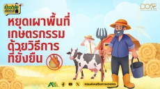 หยุดเผาพื้นที่เกษตรกรรมด้วยวิธีการที่ยั่งยืน