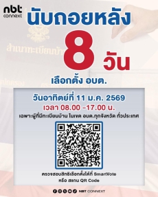 นับถอยหลัง8 วัน เลือกตั้ง อบต.