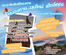 การประกวดคลิปวิดีโอสั้นประชาสัมพันธ์การท่องเที่ยวจังหวัดหนองคาย