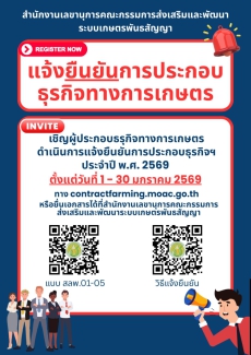 ขอเชิญผู้ประกอบธุรกิจทางการเกษตร