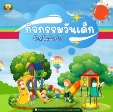 รวมสถานที่จัดงานวันเด็กในพื้นที่จังหวัดลำปาง