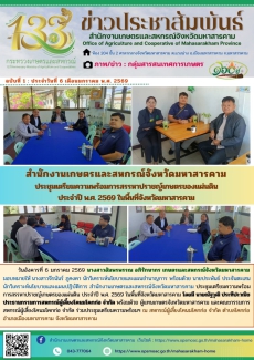 สำนักงานเกษตรและสหกรณ์จังหวัดมหาสารคาม