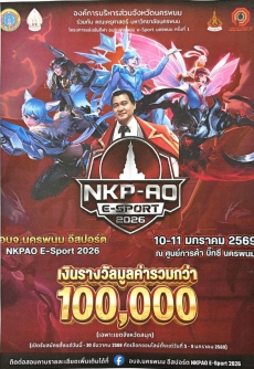 ประชาสัมพันธ์และขอเชิญส่งทีมเข้าร่วมโครงการจัดการแข่งขันกีฬาอีสปอร์ต