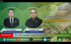 รับชมรายการ “อัปเดตเกษตรนำ” ประจำวันที่ 6 มกราคม 2569