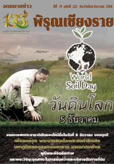 จดหมายข่าวพิรุณเชียงราย ประจำเดือน ธันวาคม 2568