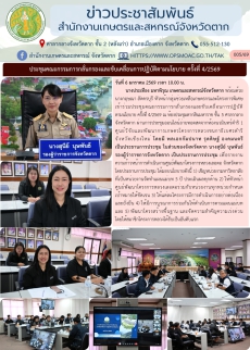 ประชุมคณะกรรมการกลั่นกรองและขับเคลื่อนการปฏิบัติตามนโยบาย