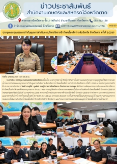 ประชุมคณะอนุกรรมการกำกับดูแลการดำเนินการบริหารจัดการข้าวโพดเลี้ยงสัตว์