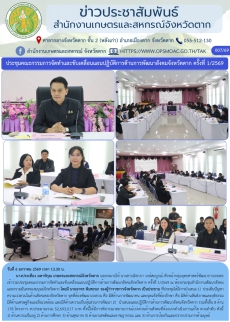 ประชุมคณะกรรมการจัดทำและขับเคลื่อนแผนปฏิบัติการด้านการพัฒนาสังคมจังหวัดตาก