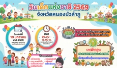 งานวันเด็ก ประจำปี 2569