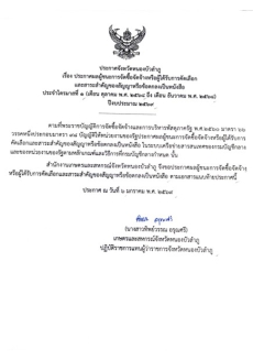 ประกาศผู้ชนะการจัดซื้อจัดจ้างหรือผู้ได้รับการคัดเลือกและสาระสำคัญของสัญญาหรือข้อตกลงเป็นหนังสือ