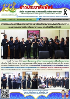 เกษตรและสหกรณ์จังหวัดมหาสารคาม