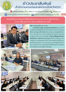 ประชุมเพื่อพิจารณาข้อมูลและให้ข้อคิดเห็นต่อรายงานประมาณการเศรษฐกิจจังหวัดตาก