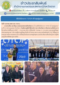 พิธีเปิดโครงการ OTOP สร้างสุขสู่ชุมชน”