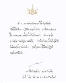 พระบรมราโชวาทพระบาทสมเด็จพระเจ้าอยู่หัว