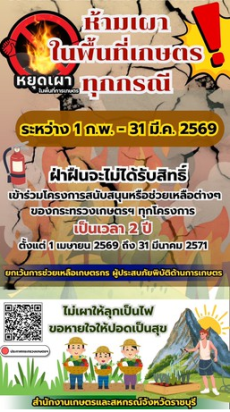 ห้ามเผาในพื้นที่เกษตรทุกกรณี