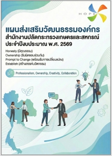 แแผนส่งเสริมวัฒนธรรมองค์กร