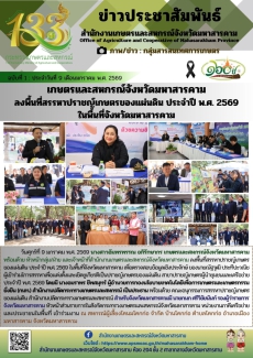 เกษตรและสหกรณ์จังหวัดมหาสารคาม