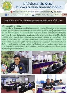 ประชุมคณะกรรมการให้ความช่วยเหลือผู้ประสบภัยพิบัติจังหวัดตาก