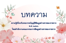 ขอประชาสัมพันธ์ความรู้เกี่ยวกับพระราชบัญญัติข้อมูลข่าวสารของราชการ