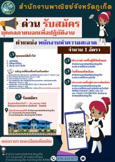 สำนักงานพาณิชย์จังหวัดภูเก็ตรับสมัครบุคคลภายนอกเพื่อปฏิบัติงานตำแหน่งพนักงานทำความสะอาด