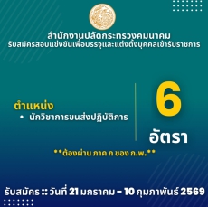 สำนักงานปลัดกระทรวงคมนาคมเปิดรับสมัครสอบแข่งขันเพื่อบรรจุและแต่งตั้งบุคคลเข้ารับราชการ