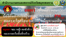 ประชาสัมพันธ์รณรงค์งดเผาในพื้นที่การเกษตร
