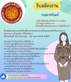 กรมราชทัณฑ์รับสมัครสอบแข่งขันเพื่อบรรจุและแต่งตั้งบุคคลเข้ารับราชการ