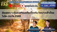 รายการบอกข่าวเล่าเรื่องเกษตรและสหกรณ์ 25 ธันวาคม 2568