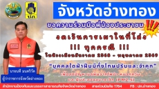 จังหวัดอ่างทอง ขอความร่วมมืองดเผาในพื้นที่โล่ง