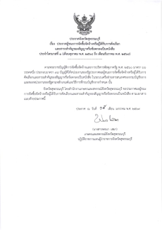 ประกาศผู้ชนะการจัดซื้อจัดจ้างหรือผู้ได้รับการคัดเลือกและสาระสำคัญของสัญญาหรือข้อตกลงเป็นหนังสือ