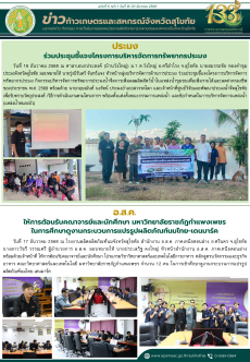 ข่าวก้าวเกษตรกิจกรรมของหน่วยงานในสังกัดกระทรวงเกษตรและสหกรณ์