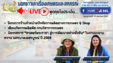 (15ม.ค.69)เวลา10.10น.ฝากติดตามรายการ“บอกข่าวเล่าเรื่องเกษตรและสหกรณ์”