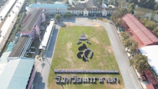 แปรอักษรน้อมรำลึกในพระมหากรุณาธิคุณ